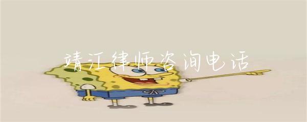 靖江律師咨詢電話與專業法律咨詢服務指南